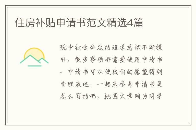 住房补贴申请书范文精选4篇