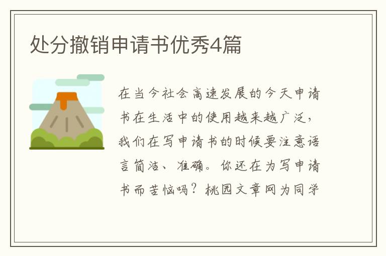 处分撤销申请书优秀4篇