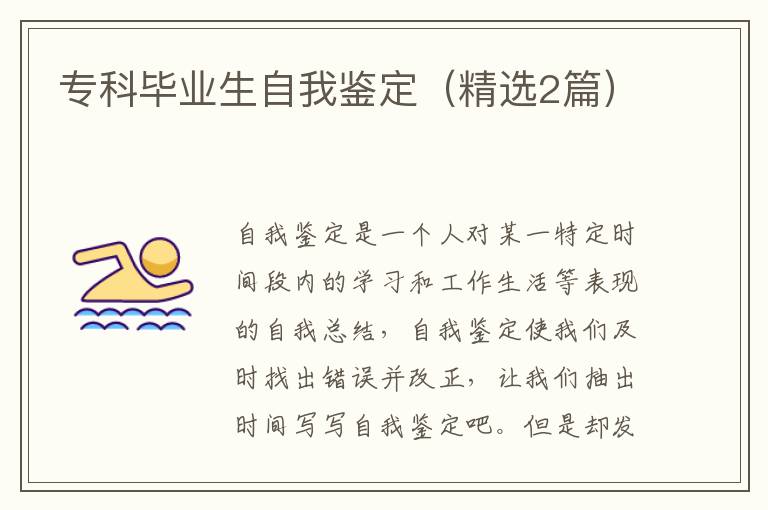 专科毕业生自我鉴定(精选2篇)