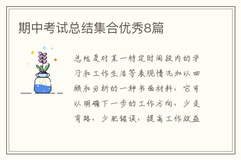 期中考试总结集合优秀8篇