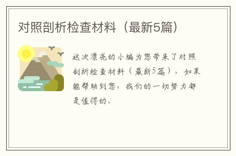对照剖析检查材料（最新5篇）