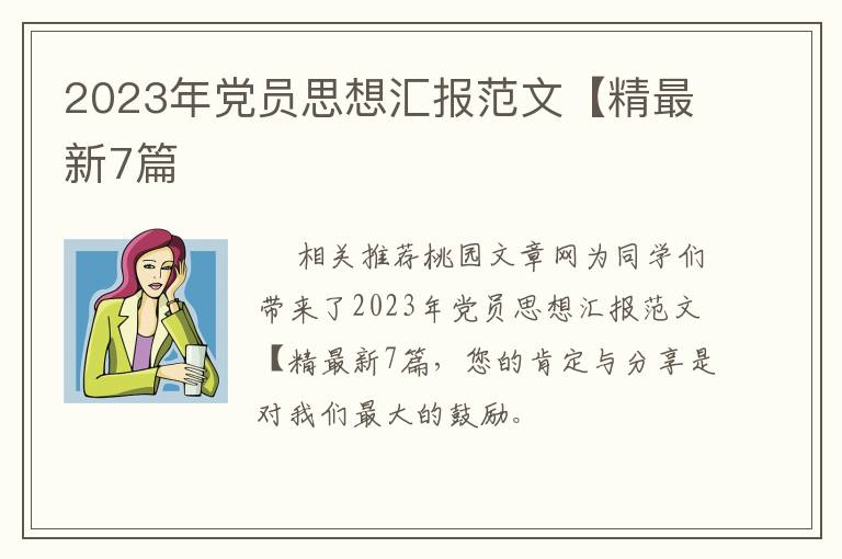 2023年党员思想汇报范文【精最新7