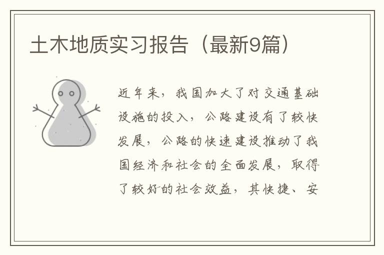 土木地质实习报告(最新9篇)