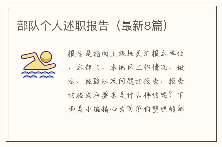 部队个人述职报告(最新8篇)