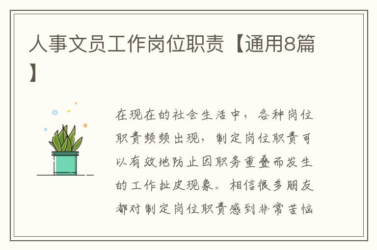 人事文员工作岗位职责【通用8篇】