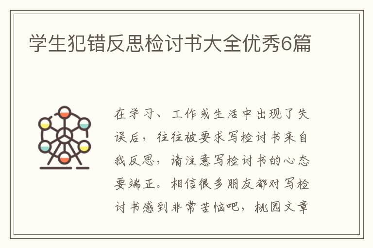 学生犯错反思检讨书大全优秀6篇