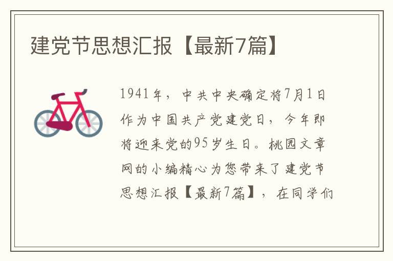 建党节思想汇报【最新7篇】