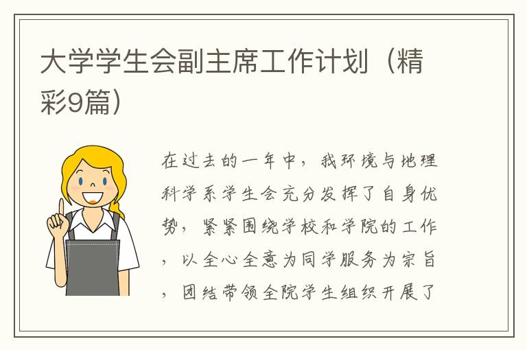 大学学生会副主席工作计划（精彩9篇）