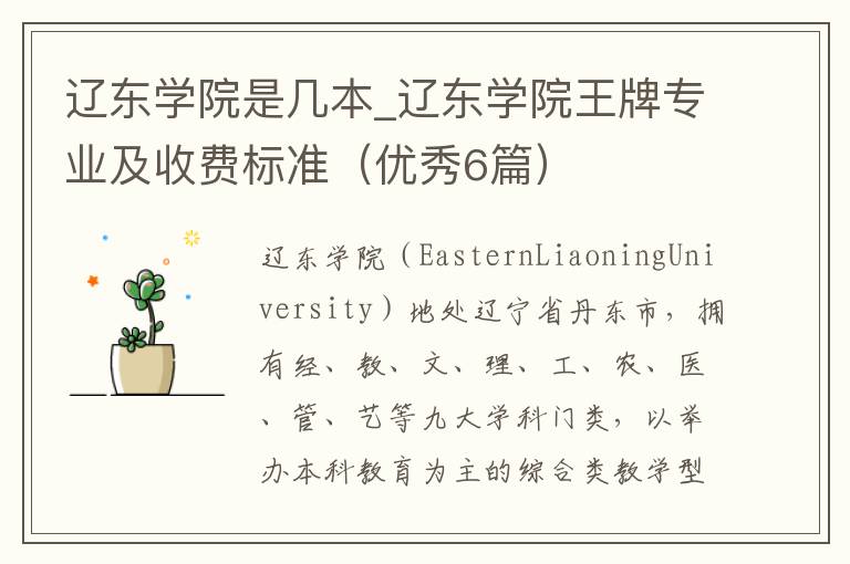 辽东学院是几本_辽东学院王牌专业及收费标准（优秀6篇）