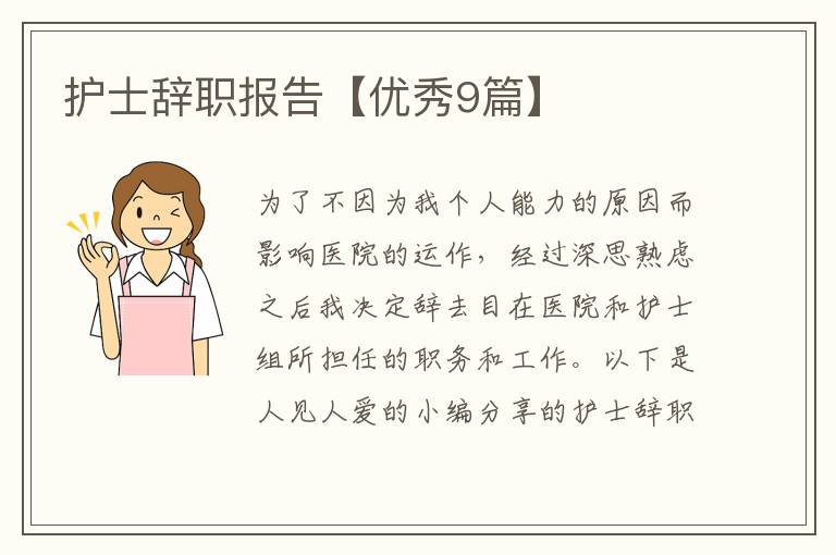 护士辞职报告【优秀9篇】