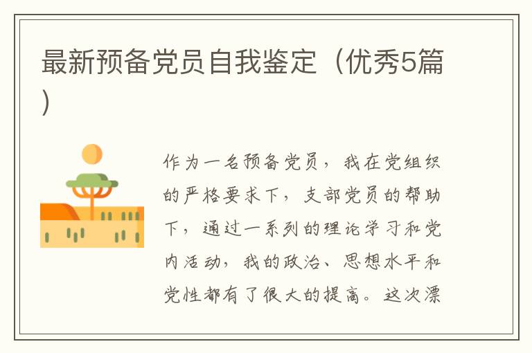 最新预备党员自我鉴定(优秀5篇)