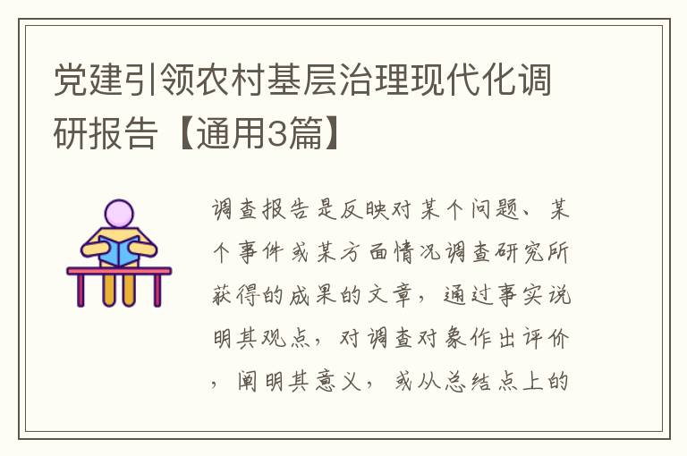 党建引领农村基层治理现代化调研报
