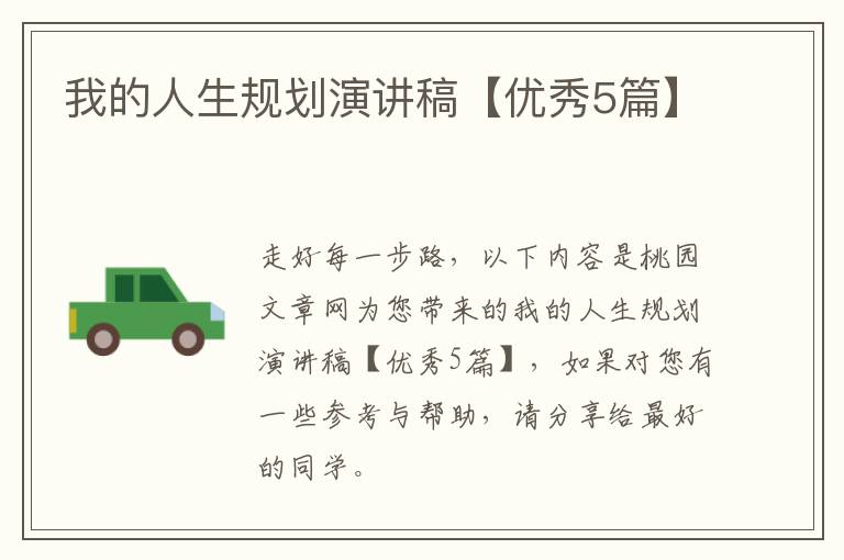 我的人生规划演讲稿【优秀5篇】