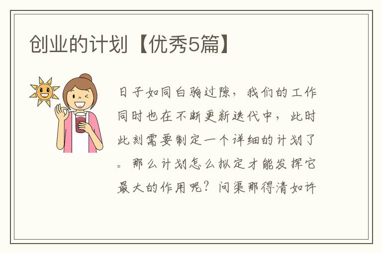 创业的计划【优秀5篇】