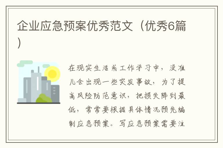 企业应急预案优秀范文(优秀6篇)