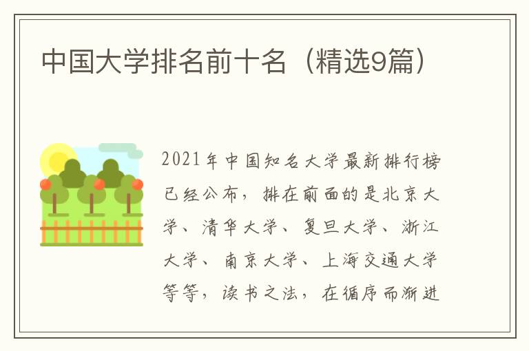 中国大学排名前十名（精选9篇）