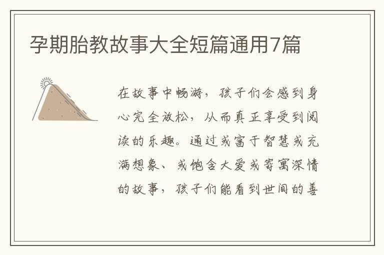 孕期胎教故事大全短篇通用7篇