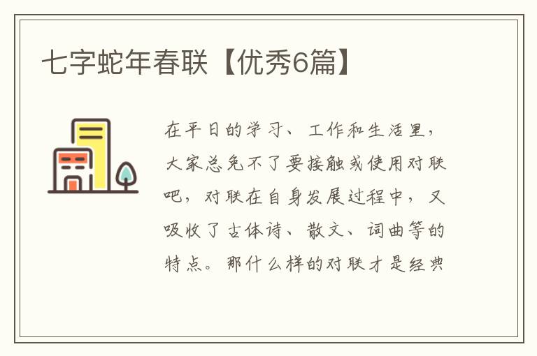 七字蛇年春联【优秀6篇】