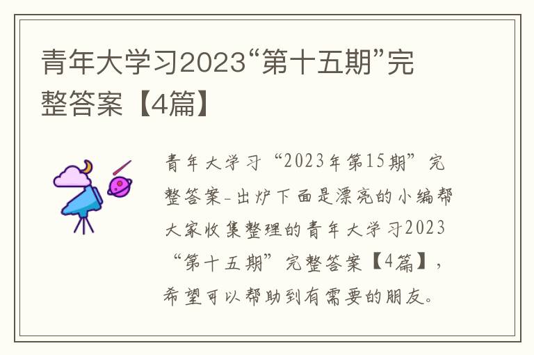 青年大学习2023“第十五期”完整答