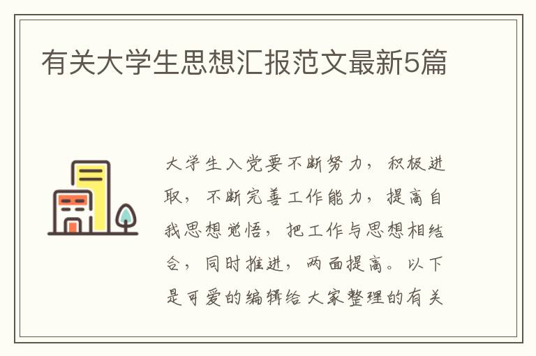 有关大学生思想汇报范文最新5篇