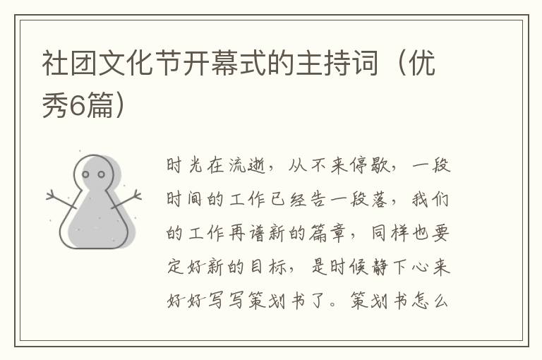社团文化节开幕式的主持词（优秀6篇）