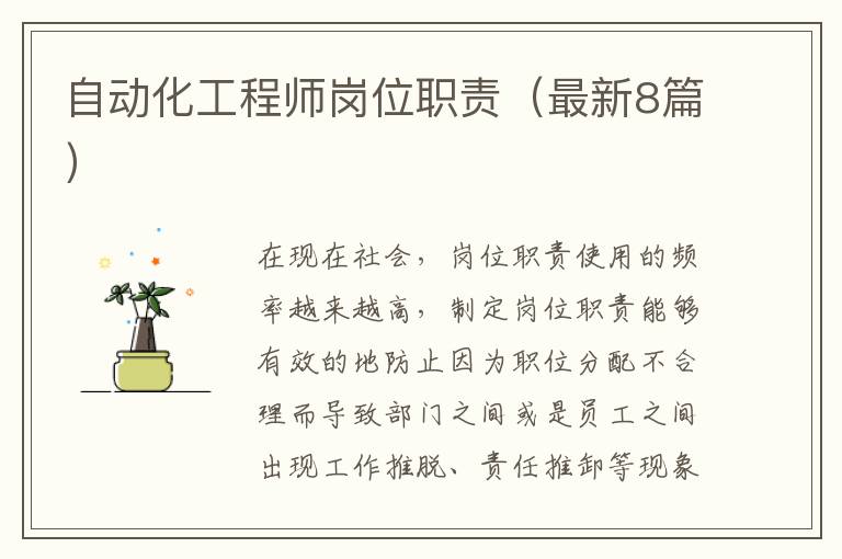自动化工程师岗位职责(最新8篇)