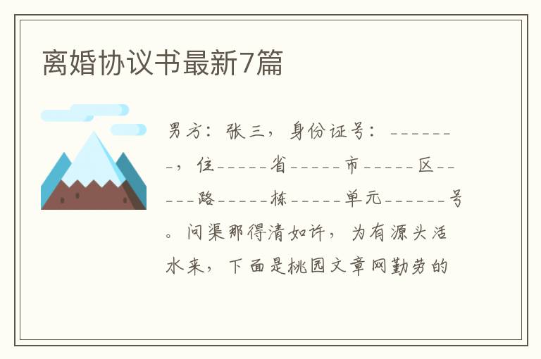 离婚协议书最新7篇