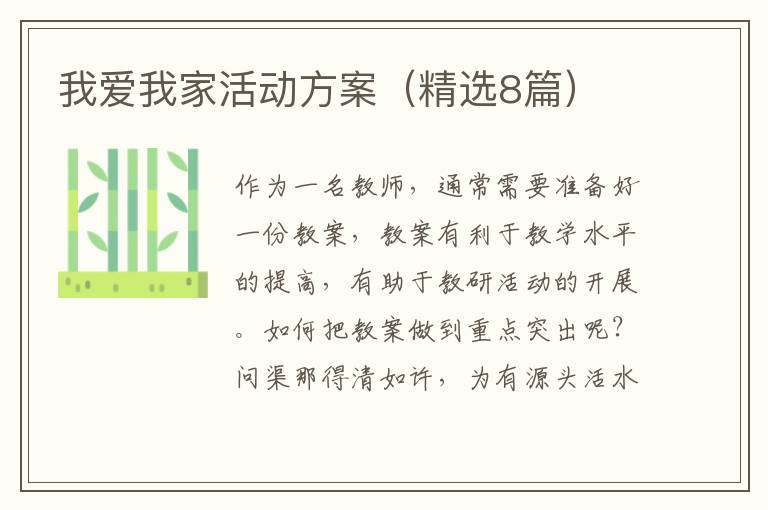 我爱我家活动方案（精选8篇）
