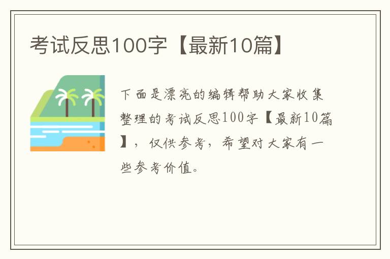 考试反思100字【最新10篇】