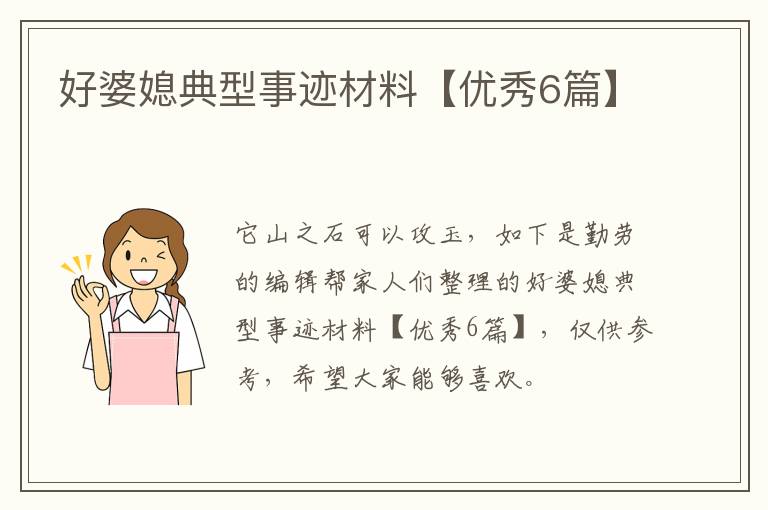 好婆媳典型事迹材料【优秀6篇】