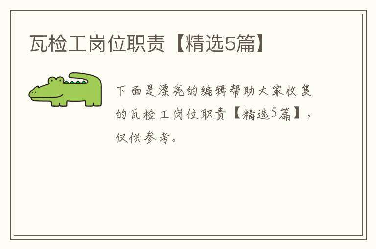 瓦检工岗位职责【精选5篇】