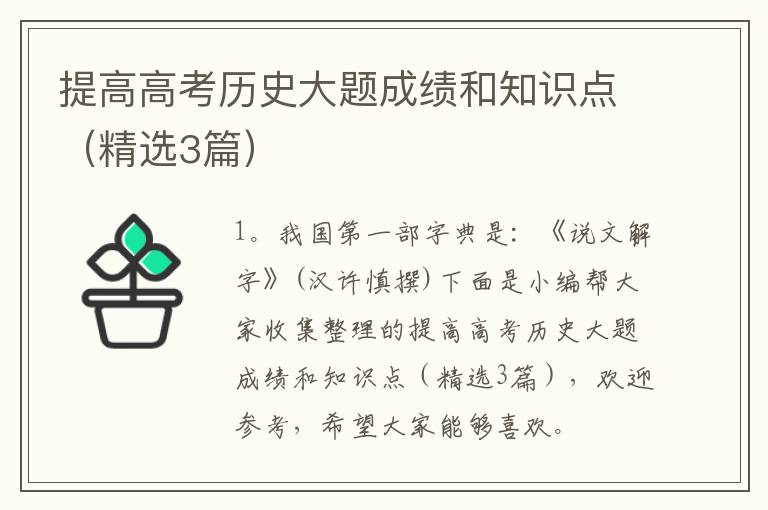 提高高考历史大题成绩和知识点（精选3篇）