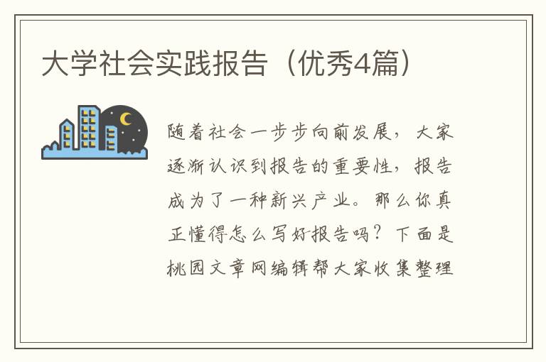 大学社会实践报告（优秀4篇）