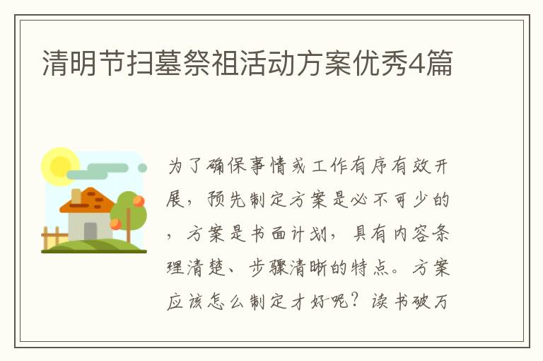 清明节扫墓祭祖活动方案优秀4篇