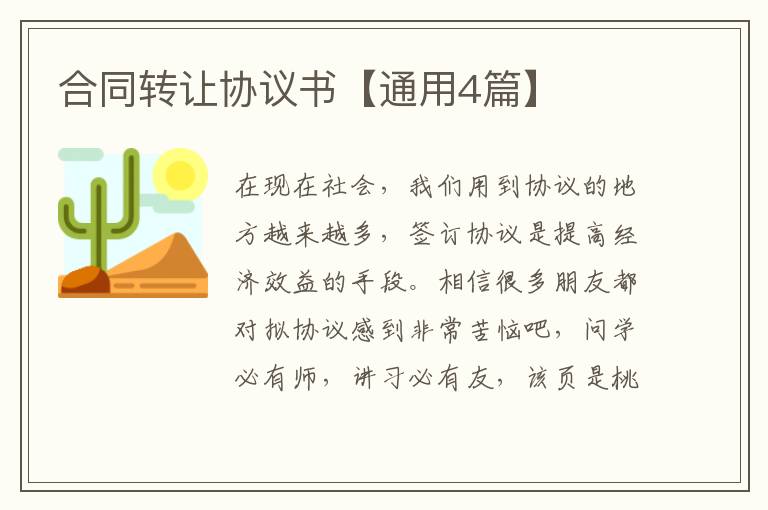 合同转让协议书【通用4篇】