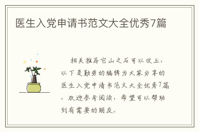 医生入党申请书范文大全优秀7篇