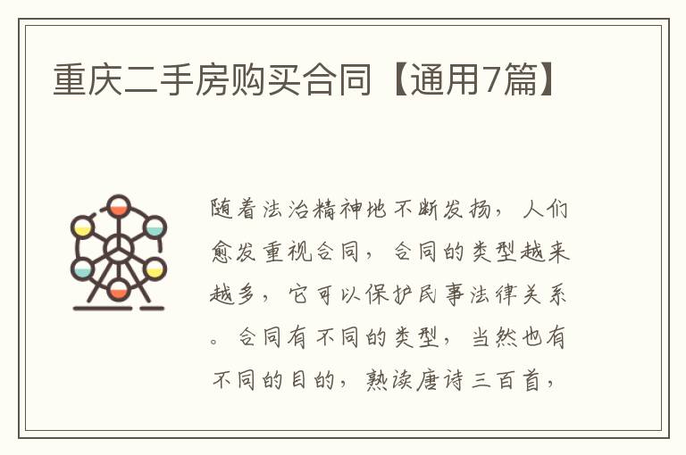 重庆二手房购买合同【通用7篇】