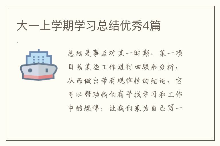 大一上学期学习总结优秀4篇