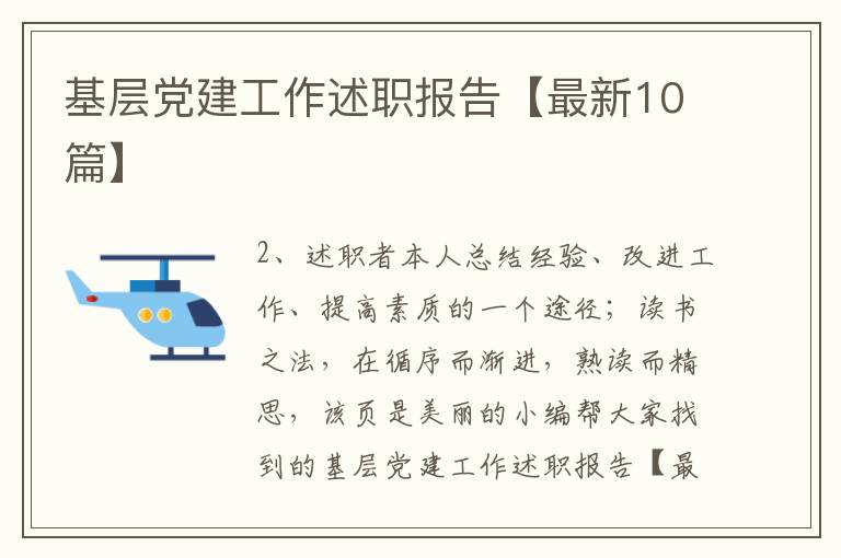 基层党建工作述职报告【最新10篇】