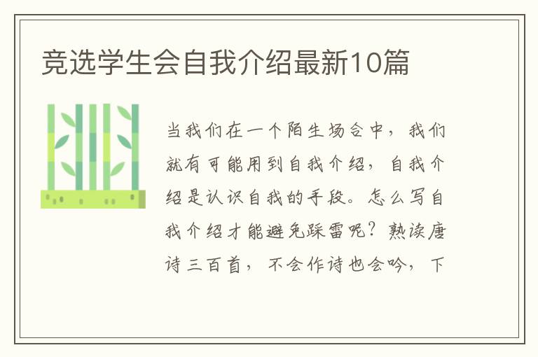 竞选学生会自我介绍最新10篇
