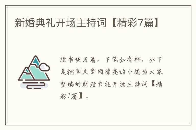 新婚典礼开场主持词【精彩7篇】