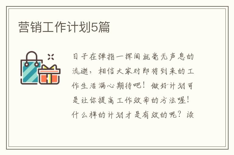 营销工作计划5篇