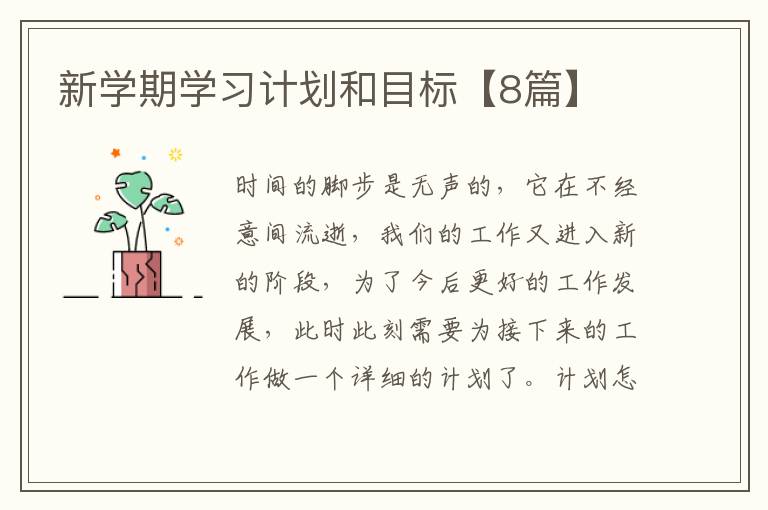 新学期学习计划和目标【8篇】