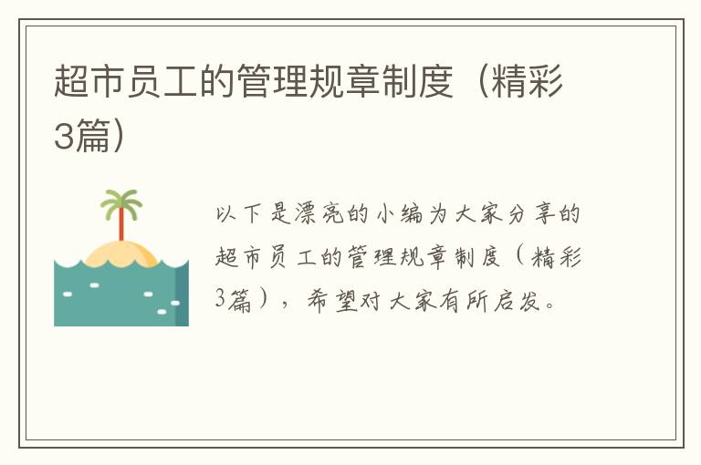 超市员工的管理规章制度（精彩3篇）