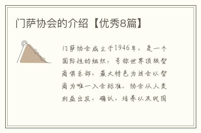 门萨协会的介绍【优秀8篇】