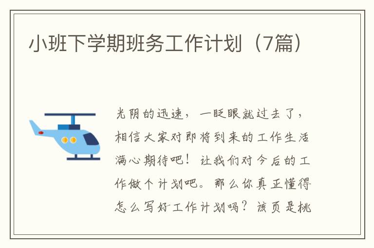 小班下学期班务工作计划(7篇)