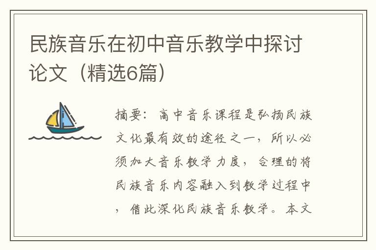 民族音乐在初中音乐教学中探讨论文（精选6篇）