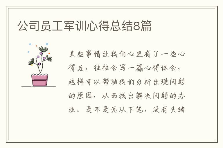 公司员工军训心得总结8篇