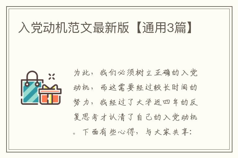 入党动机范文最新版【通用3篇】