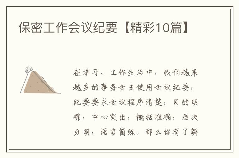 保密工作会议纪要【精彩10篇】